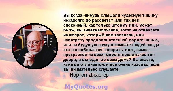 Вы когда -нибудь слышали чудесную тишину незадолго до рассвета? Или тихий и спокойный, как только шторм? Или, может быть, вы знаете молчание, когда не отвечаете на вопрос, который вам задавали, или навстречу