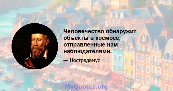 Человечество обнаружит объекты в космосе, отправленные нам наблюдателями.