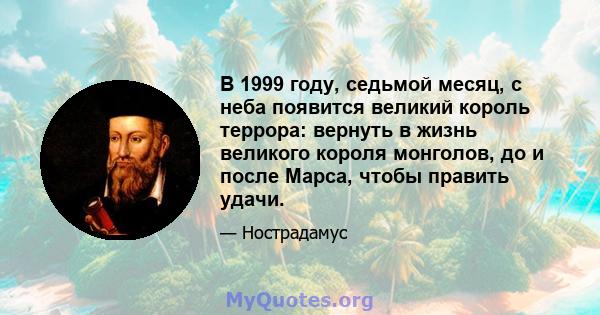 В 1999 году, седьмой месяц, с неба появится великий король террора: вернуть в жизнь великого короля монголов, до и после Марса, чтобы править удачи.