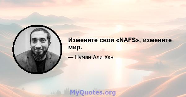 Измените свои «NAFS», измените мир.