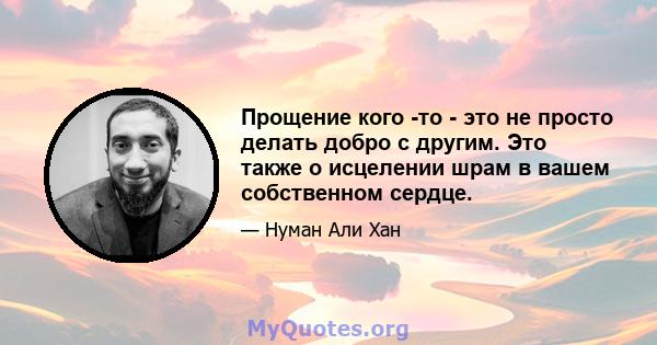 Прощение кого -то - это не просто делать добро с другим. Это также о исцелении шрам в вашем собственном сердце.