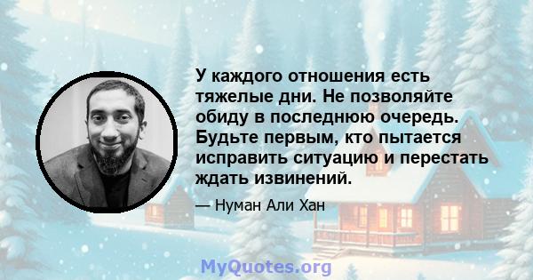 У каждого отношения есть тяжелые дни. Не позволяйте обиду в последнюю очередь. Будьте первым, кто пытается исправить ситуацию и перестать ждать извинений.