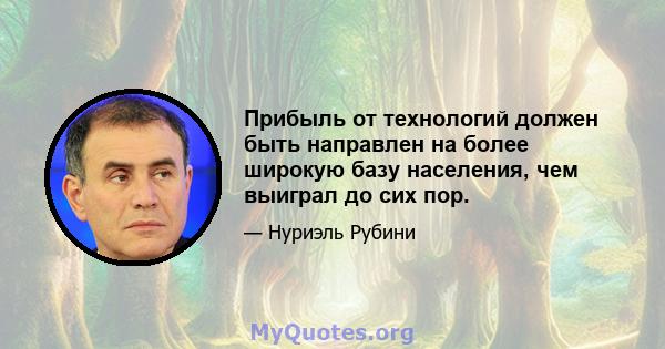 Прибыль от технологий должен быть направлен на более широкую базу населения, чем выиграл до сих пор.