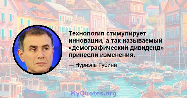 Технология стимулирует инновации, а так называемый «демографический дивиденд» принесли изменения.