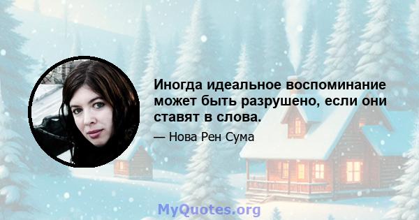 Иногда идеальное воспоминание может быть разрушено, если они ставят в слова.