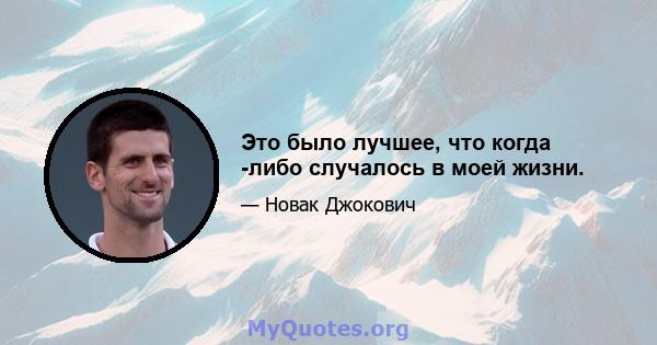 Это было лучшее, что когда -либо случалось в моей жизни.