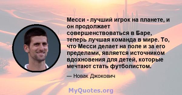 Месси - лучший игрок на планете, и он продолжает совершенствоваться в Баре, теперь лучшая команда в мире. То, что Месси делает на поле и за его пределами, является источником вдохновения для детей, которые мечтают стать 