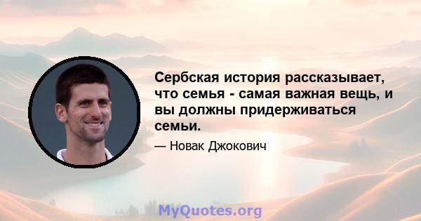 Сербская история рассказывает, что семья - самая важная вещь, и вы должны придерживаться семьи.