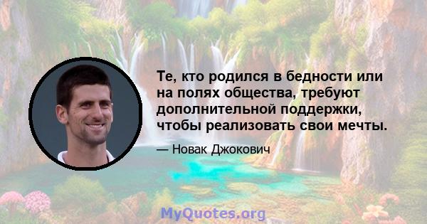 Те, кто родился в бедности или на полях общества, требуют дополнительной поддержки, чтобы реализовать свои мечты.