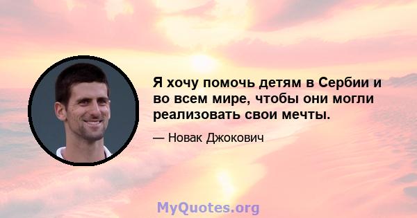 Я хочу помочь детям в Сербии и во всем мире, чтобы они могли реализовать свои мечты.