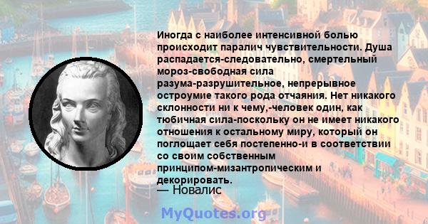 Иногда с наиболее интенсивной болью происходит паралич чувствительности. Душа распадается-следовательно, смертельный мороз-свободная сила разума-разрушительное, непрерывное остроумие такого рода отчаяния. Нет никакого