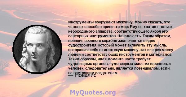 Инструменты вооружают мужчину. Можно сказать, что человек способен принести мир; Ему не хватает только необходимого аппарата, соответствующего якоря его сенсорных инструментов. Начало есть. Таким образом, принцип