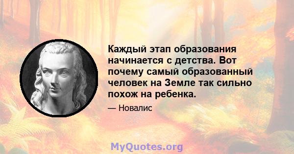 Каждый этап образования начинается с детства. Вот почему самый образованный человек на Земле так сильно похож на ребенка.