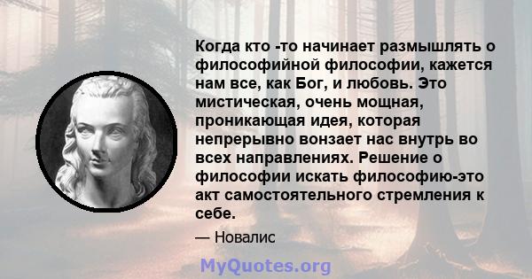 Когда кто -то начинает размышлять о философийной философии, кажется нам все, как Бог, и любовь. Это мистическая, очень мощная, проникающая идея, которая непрерывно вонзает нас внутрь во всех направлениях. Решение о