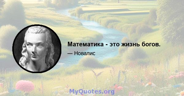 Математика - это жизнь богов.