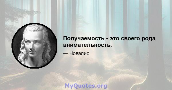 Получаемость - это своего рода внимательность.