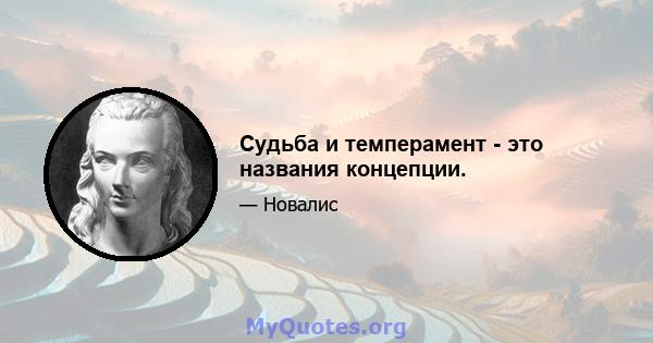 Судьба и темперамент - это названия концепции.