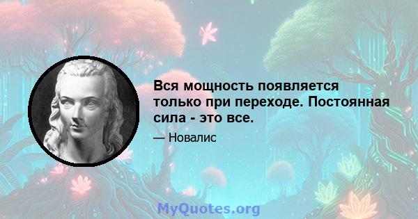 Вся мощность появляется только при переходе. Постоянная сила - это все.