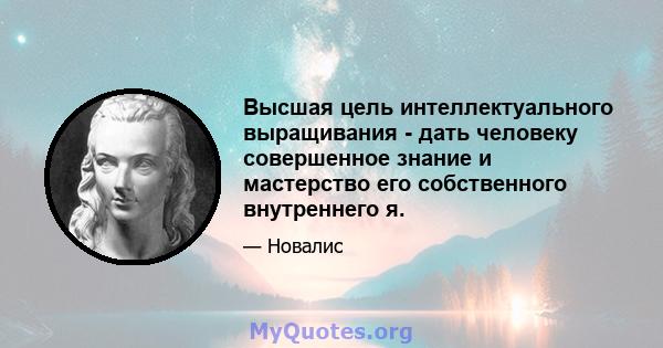 Высшая цель интеллектуального выращивания - дать человеку совершенное знание и мастерство его собственного внутреннего я.