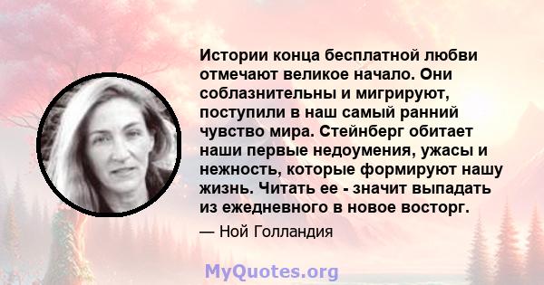 Истории конца бесплатной любви отмечают великое начало. Они соблазнительны и мигрируют, поступили в наш самый ранний чувство мира. Стейнберг обитает наши первые недоумения, ужасы и нежность, которые формируют нашу