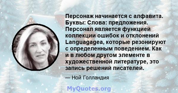 Персонаж начинается с алфавита. Буквы: Слова: предложения. Персонал является функцией коллекции ошибок и отклонений Languagagea, которые резонируют с определенным поведением. Как и в любом другом элементе в