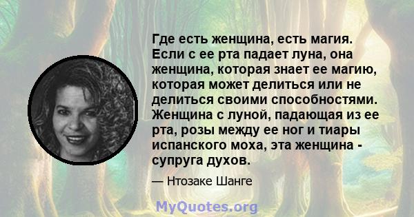 Где есть женщина, есть магия. Если с ее рта падает луна, она женщина, которая знает ее магию, которая может делиться или не делиться своими способностями. Женщина с луной, падающая из ее рта, розы между ее ног и тиары