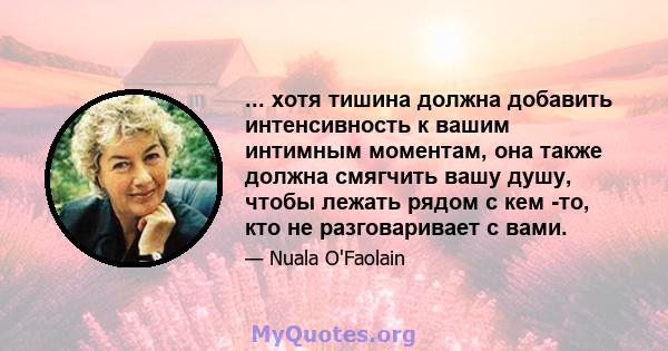 ... хотя тишина должна добавить интенсивность к вашим интимным моментам, она также должна смягчить вашу душу, чтобы лежать рядом с кем -то, кто не разговаривает с вами.