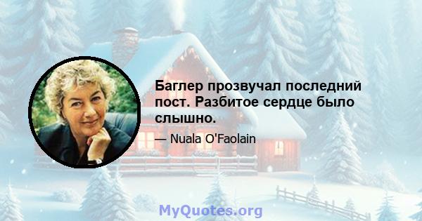 Баглер прозвучал последний пост. Разбитое сердце было слышно.