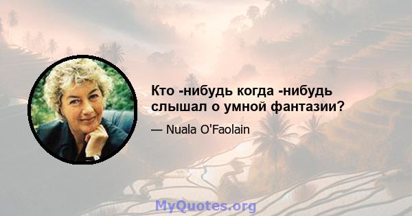 Кто -нибудь когда -нибудь слышал о умной фантазии?