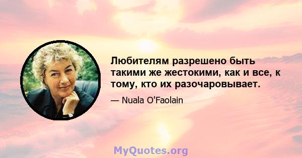 Любителям разрешено быть такими же жестокими, как и все, к тому, кто их разочаровывает.