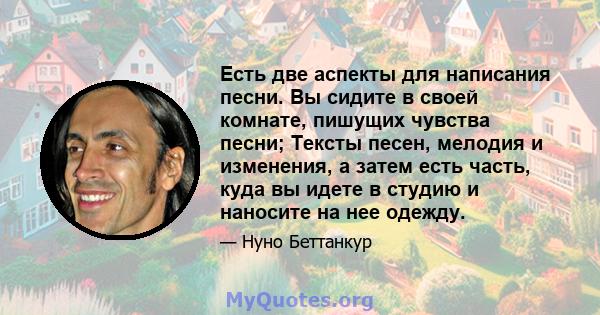 Есть две аспекты для написания песни. Вы сидите в своей комнате, пишущих чувства песни; Тексты песен, мелодия и изменения, а затем есть часть, куда вы идете в студию и наносите на нее одежду.