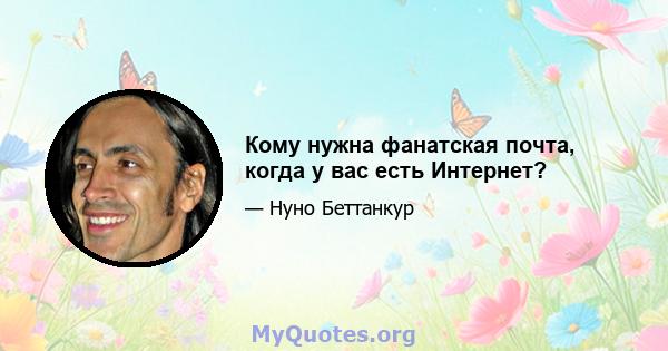 Кому нужна фанатская почта, когда у вас есть Интернет?