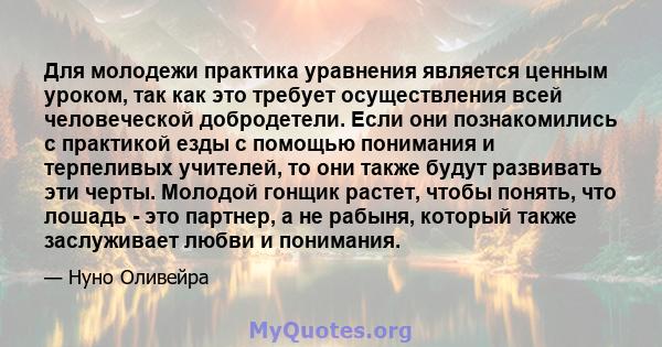 Для молодежи практика уравнения является ценным уроком, так как это требует осуществления всей человеческой добродетели. Если они познакомились с практикой езды с помощью понимания и терпеливых учителей, то они также