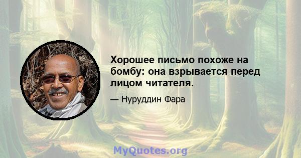 Хорошее письмо похоже на бомбу: она взрывается перед лицом читателя.