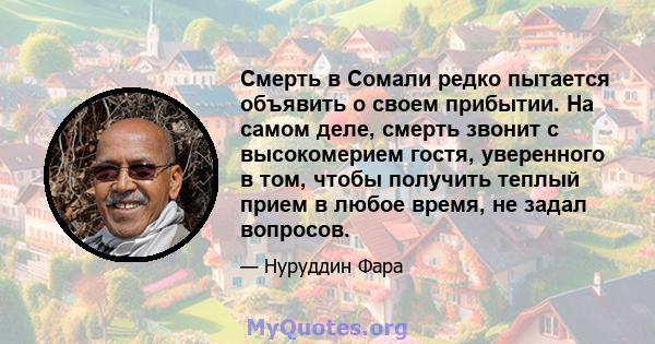 Смерть в Сомали редко пытается объявить о своем прибытии. На самом деле, смерть звонит с высокомерием гостя, уверенного в том, чтобы получить теплый прием в любое время, не задал вопросов.