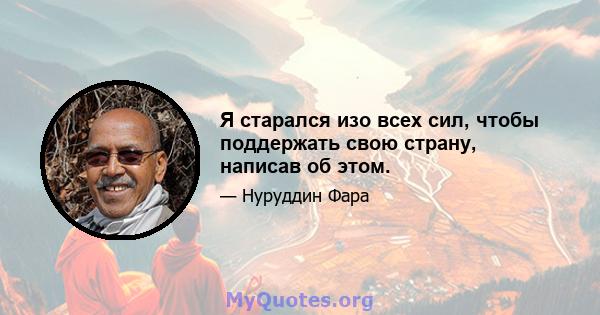 Я старался изо всех сил, чтобы поддержать свою страну, написав об этом.