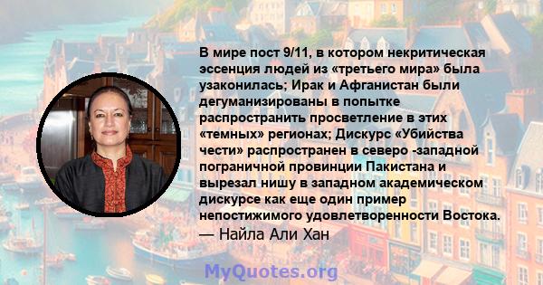 В мире пост 9/11, в котором некритическая эссенция людей из «третьего мира» была узаконилась; Ирак и Афганистан были дегуманизированы в попытке распространить просветление в этих «темных» регионах; Дискурс «Убийства