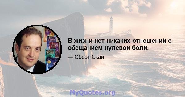 В жизни нет никаких отношений с обещанием нулевой боли.