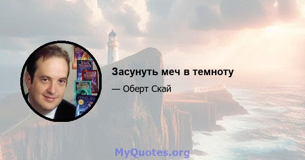 Засунуть меч в темноту