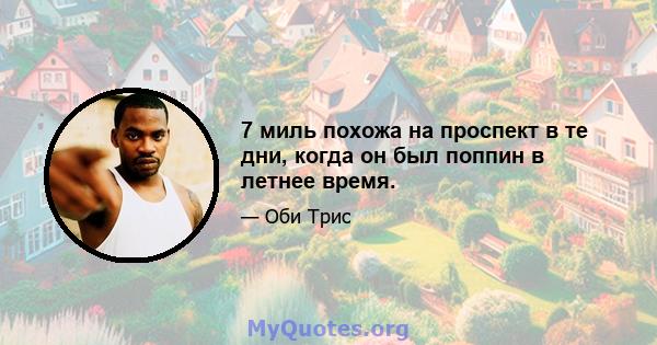 7 миль похожа на проспект в те дни, когда он был поппин в летнее время.