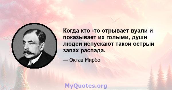 Когда кто -то отрывает вуали и показывает их голыми, души людей испускают такой острый запах распада.