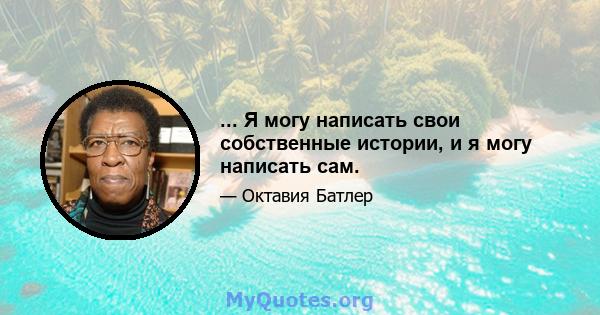 ... Я могу написать свои собственные истории, и я могу написать сам.