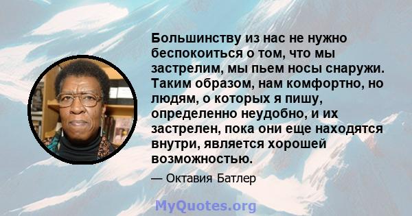 Большинству из нас не нужно беспокоиться о том, что мы застрелим, мы пьем носы снаружи. Таким образом, нам комфортно, но людям, о которых я пишу, определенно неудобно, и их застрелен, пока они еще находятся внутри,