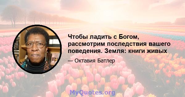 Чтобы ладить с Богом, рассмотрим последствия вашего поведения. Земля: книги живых