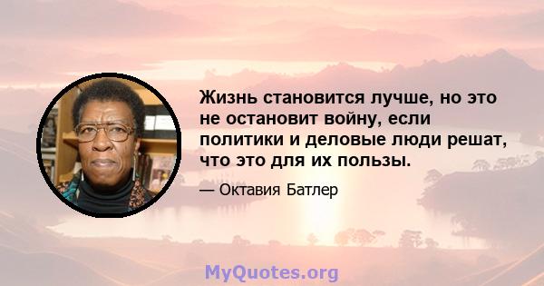 Жизнь становится лучше, но это не остановит войну, если политики и деловые люди решат, что это для их пользы.