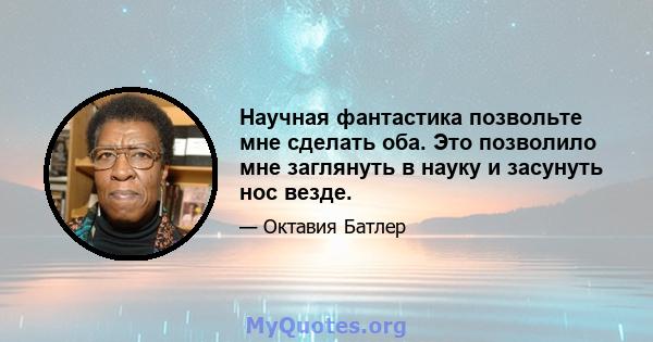 Научная фантастика позвольте мне сделать оба. Это позволило мне заглянуть в науку и засунуть нос везде.