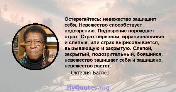 Остерегайтесь: невежество защищает себя. Невежество способствует подозрению. Подозрение порождает страх. Страх перепели, иррациональные и слепые, или страх вырисовывается, вызывающую и закрытую. Слепой, закрытый,