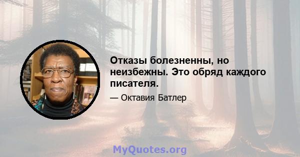 Отказы болезненны, но неизбежны. Это обряд каждого писателя.