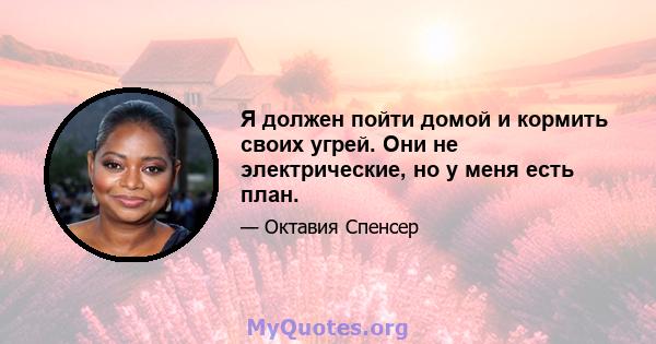 Я должен пойти домой и кормить своих угрей. Они не электрические, но у меня есть план.