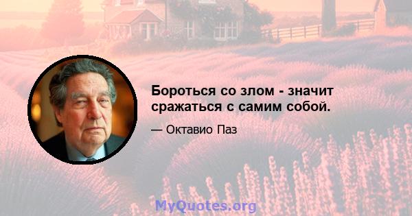 Бороться со злом - значит сражаться с самим собой.